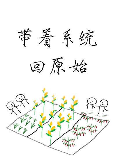 带着系统回原始免费阅读