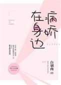 病娇在身边by