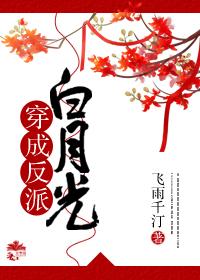 穿成反派白月光替身后