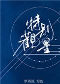 特别观星txt百度资源