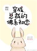 穿成总裁的佛系初恋附带番外