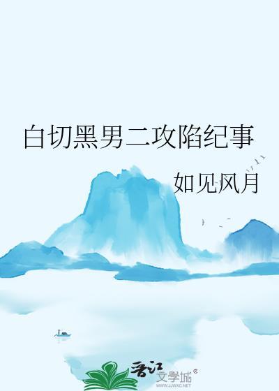 白切黑男主在线心机