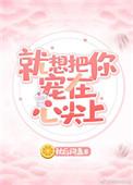 想把你宠在心尖上