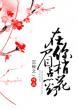 在你眉梢点花灯内容简介