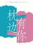 枕边有你番外