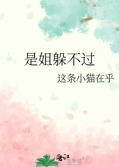 是姐躲不过双女主