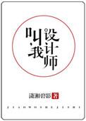 叫我设计师全文免费阅读