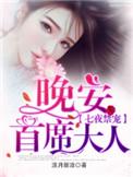 七夜禁宠晚安首席大人淡月新凉