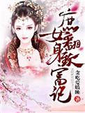 庶女翻身尹善若