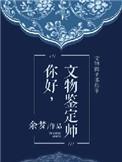 文物鉴定大师有哪几位