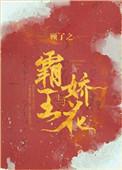 霸王与娇花 顾了之 百度