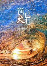 渔火已归实体书番外贴吧