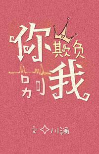 你别欺负我by川澜免费阅读