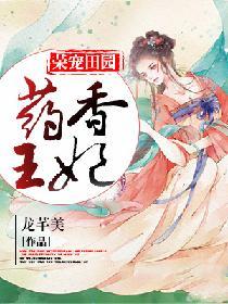 荣宠田园药香王妃TXT