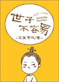 世子不容易原著叫什么