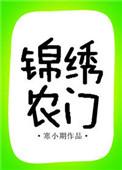 农门锦绣全文免费