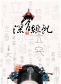 深宫深宫缭乱