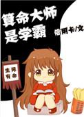 算命大师是学霸书包网