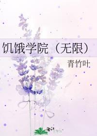 饥饿学院(无限)青竹叶番外