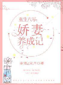重生八零娇妻甜又撩最新章节列表