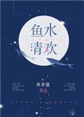 鱼水清欢所有