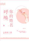 呼唤你姓名清玫