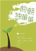 八零年代独苗苗