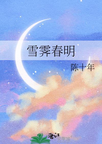 雪霁春明正版阅读