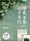 七十年代活色生香书评