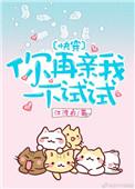 你再亲我一下试试剧情介绍