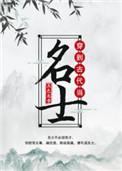穿到古代当名士感情线