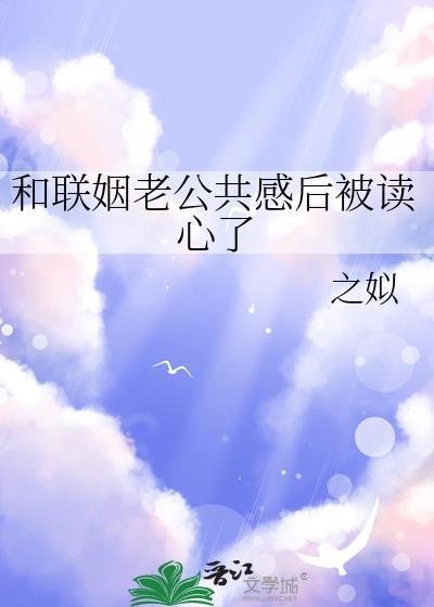 和联姻老公共感后被读心了免费阅读