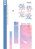 强势宠爱 赵十余