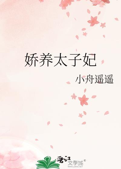 娇养太子妃 小舟遥遥 笔趣阁