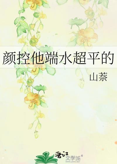 颜控他端水超平的免费阅读