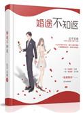 婚途不知返资源