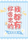 你贪恋的我都有免费