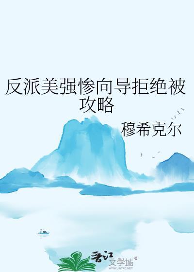 反派美强惨的