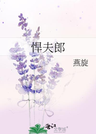 悍夫郎晋江