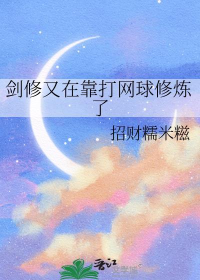 剑修又在靠打网球修炼了 招财糯米糍