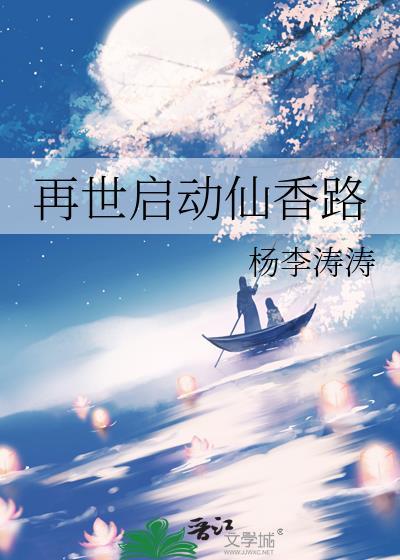 再世为仙攻略第五章攻略