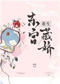 东宫藏娇(重生)by衮衮