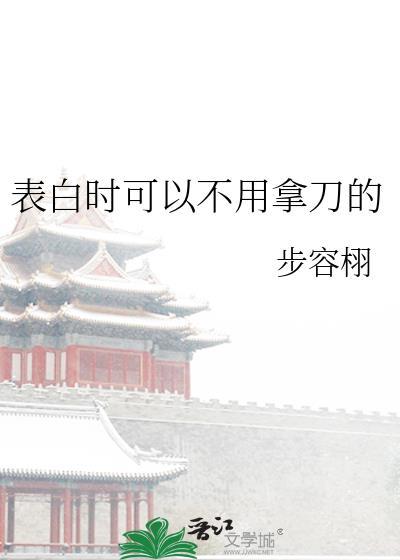 表白时可以不用拿刀的步容栩