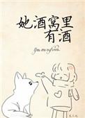 她酒窝里的酒