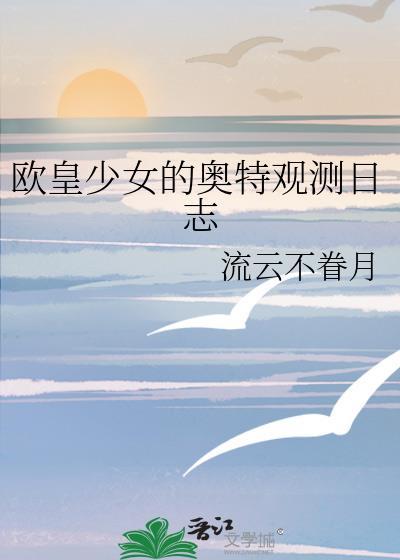 欧皇少女在哪里可以看