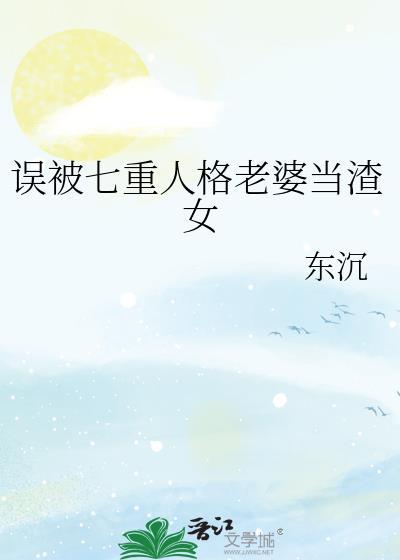 误被七重人格老婆当渣女TXT