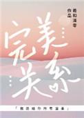 完美关系[娱乐圈