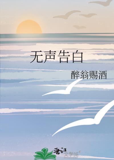 无声告白免费阅读