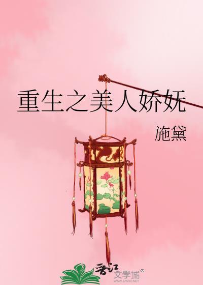 重生之美人娇妩诗黛TXT