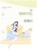 与财团大佬隐婚后全文免费阅读